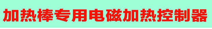 德斯達-8KW加熱棒專用控制器詳情2019_001.jpg